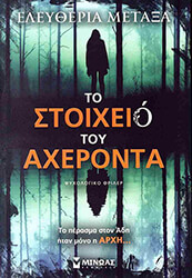 ΜΕΤΑΞΑ ΕΛΕΥΘΕΡΙΑ ΤΟ ΣΤΟΙΧΕΙΟ ΤΟΥ ΑΧΕΡΟΝΤΑ