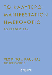 KING VEX, KAUSHAL ΤΟ ΚΑΛΥΤΕΡΟ MANIFESTATION ΗΜΕΡΟΛΟΓΙΟ ΤΟ ΓΡΑΦΕΙΣ ΕΣΥ