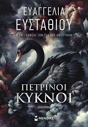 ΕΥΣΤΑΘΙΟΥ ΕΥΑΓΓΕΛΙΑ ΠΕΤΡΙΝΟΙ ΚΥΚΝΟΙ
