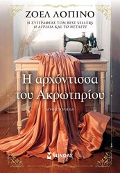ΛΟΠΙΝΟ ΖΟΕΛ Η ΑΡΧΟΝΤΙΣΣΑ ΤΟΥ ΑΚΡΩΤΗΡΙΟΥ