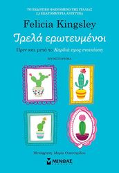 ΤΡΕΛΑ ΕΡΩΤΕΥΜΕΝΟΙ