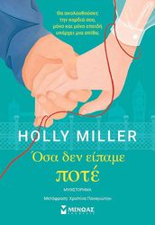 MILLER HOLLY ΟΣΑ ΔΕΝ ΕΙΠΑΜΕ ΠΟΤΕ