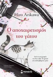 ARIKAWA HIRO Ο ΑΠΟΧΑΙΡΕΤΙΣΜΟΣ ΤΟΥ ΓΑΤΟΥ