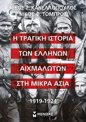 ΚΑΝΕΛΛΟΠΟΥΛΟΣ ΝΙΚΟΣ, ΤΟΜΠΡΟΣ ΝΙΚΟΣ Η ΤΡΑΓΙΚΗ ΙΣΤΟΡΙΑ ΤΩΝ ΕΛΛΗΝΩΝ ΑΙΧΜΑΛΩΤΩΝ ΣΤΗ ΜΙΚΡΑ ΑΣΙΑ 1919-1924