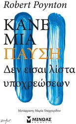 POYNTON ROBERT ΚΑΝΕ ΠΑΥΣΗ