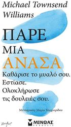 ΠΑΡΕ ΜΙΑ ΑΝΑΣΑ