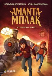 GOMEZ JURADO JUAN, MONTES PENA BARBARA ΤΟ ΤΕΛΕΥΤΑΙΟ ΛΕΠΤΟ