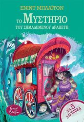 BLYTON ENID ΤΑ 5 ΛΑΓΩΝΙΚΑ 12 ΤΟ ΜΥΣΤΗΡΙΟ ΤΟΥ ΣΗΜΑΔΕΜΕΝΟΥ ΔΡΑΠΕΤΗ