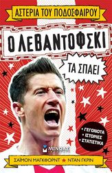 Ο ΛΕΒΑΝΤΟΦΣΚΙ ΤΑ ΣΠΑΕΙ