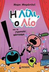 BRANDLEY MARK Η ΛΙΛΙ Ο ΛΙΟ ΚΑΙ ΤΟ ΝΤΡΟΠΑΛΟ ΦΑΝΤΑΣΜΑ
