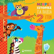 BORDIGLIONI STEFANO ΜΙΚΡΕΣ ΙΣΤΟΡΙΕΣ ΓΙΑ ΠΑΙΔΙΑ 2 ΕΤΩΝ