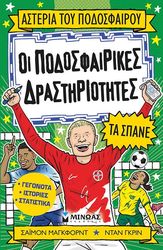ΟΙ ΠΟΔΟΣΦΑΙΡΙΚΕΣ ΔΡΑΣΤΗΡΙΟΤΗΤΕΣ ΤΑ ΣΠΑΝΕ