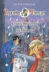 ΑΓΚΑΘΑ ΜΙΣΤΕΡΙ 12 ΚΥΝΗΓΙ ΘΗΣΑΥΡΟΥ ΣΤΗ ΝΕΑ ΥΟΡΚΗ