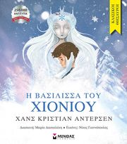 ANDERSEN HANS CHRISTIAN Η ΒΑΣΙΛΙΣΣΑ ΤΟΥ ΧΙΟΝΙΟΥ
