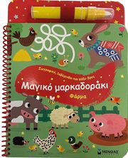 ΜΑΓΙΚΟ ΜΑΡΚΑΔΟΡΑΚΙ ΦΑΡΜΑ