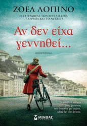 ΛΟΠΙΝΟ ΖΟΕΛ ΑΝ ΔΕΝ ΕΙΧΑ ΓΕΝΝΗΘΕΙ