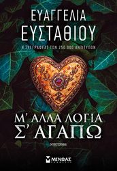 ΕΥΣΤΑΘΙΟΥ ΕΥΑΓΓΕΛΙΑ Μ ΑΛΛΑ ΛΟΓΙΑ Σ ΑΓΑΠΩ