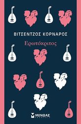 ΚΟΡΝΑΡΟΣ ΒΙΤΣΕΝΤΖΟΣ ΕΡΩΤΟΚΡΙΤΟΣ
