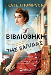 THOMPSON KATE Η ΒΙΒΛΙΟΘΗΚΗ ΤΗΣ ΕΛΠΙΔΑΣ