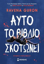 GURON RAVENA ΑΥΤΟ ΤΟ ΒΙΒΛΙΟ ΣΚΟΤΩΝΕΙ