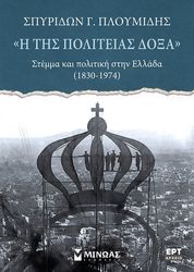 ΠΛΟΥΜΙΔΗΣ ΣΠΥΡΙΔΩΝ Η ΤΗΣ ΠΟΛΙΤΕΙΑΣ ΔΟΞΑ