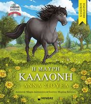 SEWELL ANNA Η ΜΑΥΡΗ ΚΑΛΛΟΝΗ