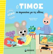 MASSONAUD EMMANUELLE Ο ΤΙΜΟΣ ΤΟ ΠΑΡΑΚΑΝΕΙ ΜΕ ΤΙΣ ΟΘΟΝΕΣ