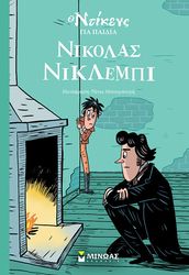 DICKENS CHARLES ΝΙΚΟΛΑΣ ΝΙΚΛΕΜΠΙ