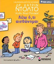 DOLTO CATHERINE ΛΕΩ ΟΤΙ ΑΙΣΘΑΝΟΜΑΙ