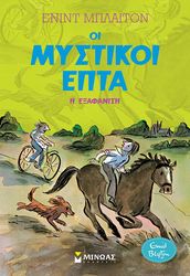 BLYTON ENID ΟΙ ΜΥΣΤΙΚΟΙ ΕΠΤΑ 9 Η ΕΞΑΦΑΝΙΣΗ