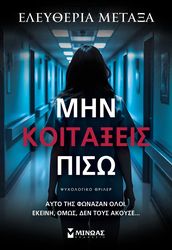 ΜΕΤΑΞΑ ΕΛΕΥΘΕΡΙΑ ΜΗΝ ΚΟΙΤΑΞΕΙΣ ΠΙΣΩ