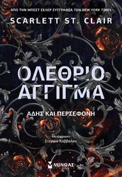 ΟΛΕΘΡΙΟ ΑΓΓΙΓΜΑ