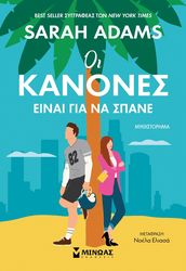 ADAMS SARAH ΟΙ ΚΑΝΟΝΕΣ ΕΙΝΑΙ ΓΙΑ ΝΑ ΣΠΑΝΕ