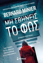 ΜΗ ΣΒΗΣΕΙΣ ΤΟ ΦΩΣ