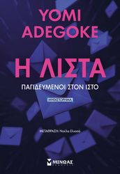 ADEGOKE YOMI Η ΛΙΣΤΑ