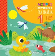 PALIA ISABELLA ΜΙΚΡΕΣ ΙΣΤΟΡΙΕΣ ΓΙΑ ΠΑΙΔΙΑ 1 ΕΤΟΥΣ