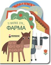 ΤΙ ΒΛΕΠΕΙΣ ΣΤΗ ΦΑΡΜΑ