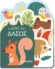 ΤΙ ΒΛΕΠΕΙΣ ΣΤΗ ΣΤΟ ΔΑΣΟΣ