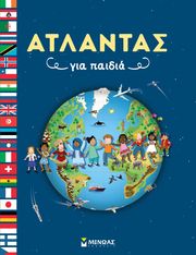 LEDU VALERIE ΑΤΛΑΝΤΑΣ ΓΙΑ ΠΑΙΔΙΑ