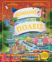 SEDGMAN SAM ΑΠΙΘΑΝΕΣ ΠΟΛΕΙΣ