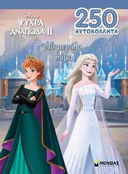 ΣΥΛΛΟΓΙΚΟ ΕΡΓΟ FROZEN II ΤΟ ΜΕΓΑΛΟ ΒΗΜΑ