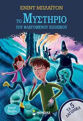 BLYTON ENID ΤΑ 5 ΛΑΓΩΝΙΚΑ 1 ΤΟ ΜΥΣΤΗΡΙΟ ΤΟΥ ΦΛΕΓΟΜΕΝΟΥ ΕΞΟΧΙΚΟΥ