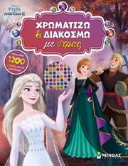 ΣΥΛΛΟΓΙΚΟ ΕΡΓΟ FROZEN II ΧΡΩΜΑΤΙΖΩ ΚΑΙ ΔΙΑΚΟΣΜΩ ΜΕ ΣΤΡΑΣ
