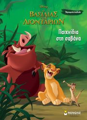 ΣΥΛΛΟΓΙΚΟ ΕΡΓΟ ΠΑΙΧΝΙΔΙΑ ΣΤΗ ΣΑΒΑΝΑ