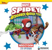 ΣΥΛΛΟΓΙΚΟ ΕΡΓΟ SPIDEY ΑΠΟΣΤΟΛΗ ΣΤΟ ΕΡΓΟΤΑΞΙΟ