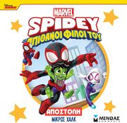 ΣΥΛΛΟΓΙΚΟ ΕΡΓΟ SPIDEY ΑΠΟΣΤΟΛΗ ΜΙΚΡΟΣ ΧΑΛΚ