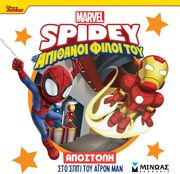 ΣΥΛΛΟΓΙΚΟ ΕΡΓΟ SPIDEY ΑΠΟΣΤΟΛΗ ΣΤΟ ΣΠΙΤΙ ΤΟ ΑΙΡΟΝ ΜΑΝ