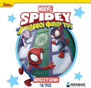 ΣΥΛΛΟΓΙΚΟ ΕΡΓΟ SPIDEY ΑΠΟΣΤΟΛΗ ΓΙΑ ΤΡΕΙΣ