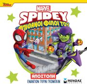 ΣΥΛΛΟΓΙΚΟ ΕΡΓΟ SPIDEY ΑΠΟΣΤΟΛΗ ΕΝΑΝΤΙΟΝ ΓΚΡΙΝ ΓΚΟΜΠΛΙΝ