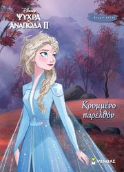 ΣΥΛΛΟΓΙΚΟ ΕΡΓΟ FROZEN II ΚΡΥΜΜΕΝΟ ΠΑΡΕΛΘΟΝ